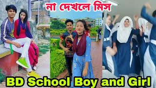 Bangladeshi School Boy and Girl Funny Tiktok Video 2020 ৷ Bangla New Likee ৷ বাংলা টিকটক ৷ SK LTD [upl. by Geldens183]