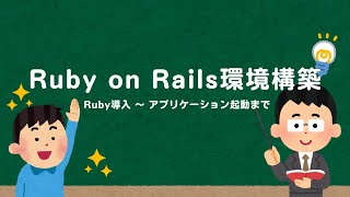 Ruby on Rails環境構築 [upl. by Ahsinnod434]