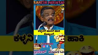 ಕಳ್ಳನಿಗೆ ಹಾಸಿಗೆ ಹಾಕಿ ಕೊಟ್ಟಂಗೆ comedy recent gangavathipranesh praneshcomedyjokes standupcomedy [upl. by Eugeniusz803]