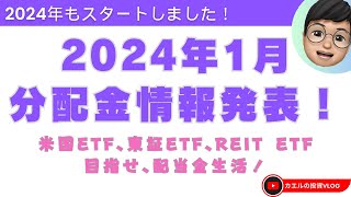 【分配金情報】 2024年1月の分配金全銘柄＆JPXプライム150指数はどうなの？ [upl. by Nyrraf]