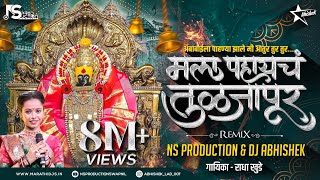 Mala Pahaych Tuljapur DJ Song Radha Khudeमला पाहायचं तुळजापूर DJ Remix NS Production DJ Abhishek [upl. by Oswin]