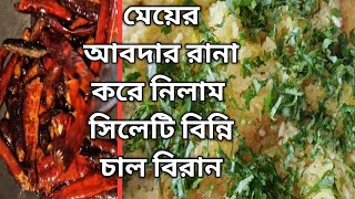 বিন্নি চাল রান্নার সহজ পদ্ধতি  Sylheti Biron baat recipe আজকের ইফতার মেয়ের আবদার [upl. by Cherice]