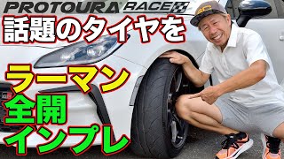 ラーマン山田 が話題の タイヤ を斬る！ DAVANTI TYRES PROTOURA RACE  ダヴァンティ プロトゥーラレース  ～ サーキット ＆ ストリート インプレッション ～【新作】 [upl. by Sissy]