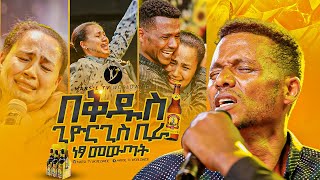 quot በቅዱስ ጊዮርጊስquot አስደናቂ ነጻ መውጣት በነጻ መውጣት እና በፈውስ ኮንፍራንስ ቀን MARSILTVWORLDWIDEyonatanakliluofficia [upl. by Gerson45]