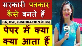 How to become a journalist Media IIMC Syllabus QUESTION PAPER  full details [upl. by Ahsirkal443]