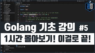 Golang 기초 강의 1시간 몰아보기 이걸로 끝 시리즈 5 [upl. by Ttenaj879]