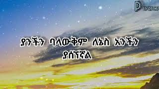 ናቲ ማን ሳላይሽ 2024 New Ethiopia Lyrics musicNati man salaysh [upl. by Bloem]