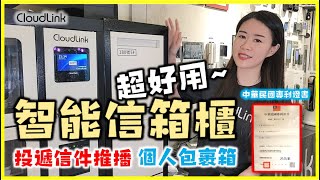 CloudLink 獨家 超好用智能信箱櫃個人包裹箱 [upl. by Dilks]