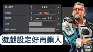 【APEX】遊戲設定好再鎖人  令畫面和操作流暢 與 改善跟槍【妾身】 [upl. by Atnoled]