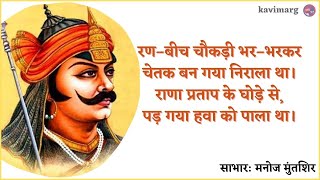 रणवीर चौकड़ी भर भर कर चेतक बन गया निराला था  Manoj Muntashir Poem  Maharana Pratap  Kavimarg [upl. by Corwun18]