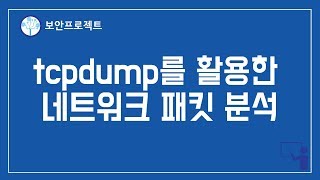 침해대응 칼리리눅스 tcpdump를 활용한 네트워크 패킷 분석 [upl. by Yeh]