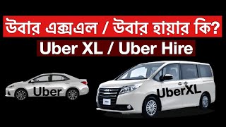 How to use Uber XL  Uber hire  উবার হায়ার উবার এক্সএল কি [upl. by Payson]