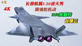 4K眼镜蛇机动360度翻转音爆云长春航展中国空军歼20逆天秀4KCobra maneuverChangchun Air Show Chinese Air Force J20 show [upl. by Ydassac77]