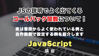 JavaScriptでよく使われる、callback関数（コールバック関数）について [upl. by Ahtenek631]