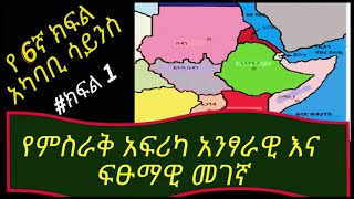 የ6ኛ ክፍል አካባቢ ሳይንስ ቲቶሪያልየምስራቅ አፍሪካ አካባቢ ወንዞች ፣ የምስራቅ አፍሪካ አካባቢን የሚያዋስኑ ሀገራቶች ፣ ጂፒኤስ GPS ፣ MAP [upl. by Irrek505]