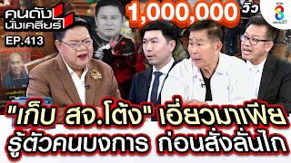 UNCUT เก็บ quotสจโต้งquot เอี่ยวมาเฟีย รู้ตัวคนบงการ ก่อนสั่งลั่นไก I คนดังนั่งเคลียร์ I 13 ธค67 [upl. by Sibyl]