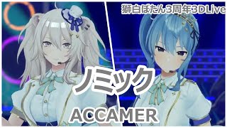 【歌詞付き】ノミックNomic・ACCAMER【獅白ぼたん星街すいせい3DLive（20231118）】 [upl. by Nyladnek397]