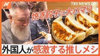 外国人のリアルな推しメシを街角調査 外国人が本当においしいと思った料理を聞いてみると…意外な答えが！？｜TBS NEWS DIG [upl. by Mayer]