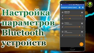 Настройка параметров Bluetooth устройств [upl. by Siulesoj]