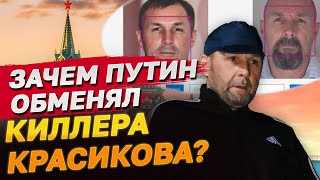 Ключевая фигура обмена Кто такой киллер Красиков и зачем он Путину [upl. by Oeram]