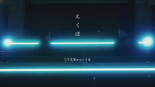 UVERworld『えくぼ』 [upl. by Hamner506]