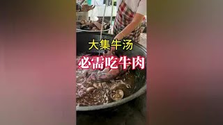 山东牛肉 人间烟火 吃吃喝喝玩玩乐乐 20元的牛肉汤，太接地气了 [upl. by Atteynek]