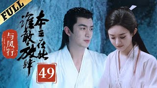 【Multisub】 楚乔传  Princess Agents【先行版】 EP49  赵丽颖林更新窦骁李沁 主演 [upl. by Matthieu]