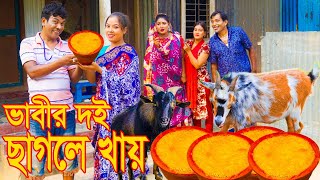 ভাবীর দই ছাগলে খায় ।। অরজিনাল কমেডিয়ান নায়েব আলী ও ভোম্বল ভাদাইমা ।। Comedian Nayeb Ali 2024 [upl. by Tatum]