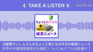 世界の半導体関連株が大幅安！ついにAIバブルは崩壊か？  元証券マンしんさんのちょっと気になる今日の経済ニュース [upl. by Aissac]