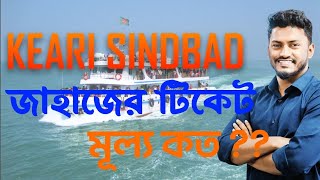 Teknaf To Saint Martin Ship  KEARI SINDBAD  Ticket Booking Price [upl. by Yolanda]