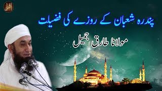 15 Shaban Ke Roze Ki Fazilat  Shab e Barat  15th Shaban Latest Bayan  Maulana Tariq Jameel [upl. by Georgeanne]