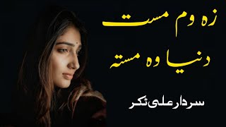 Za Mast Dunya Wa Masta  Sardar Ali Takkar Ghazal  Pashto Song  سردار علی ٹکر [upl. by Raphaela]