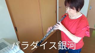 パラダイス銀河 オーボエで吹いてみた oboe 吹奏楽 昭和 [upl. by Orofselet]