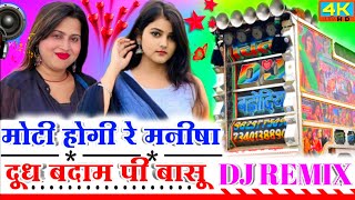 moti hogi manisha dj remix मोटी होगी रे मनीषा दूध बदाम पी वासु dj remix djakshaymeena [upl. by Tekcirk]