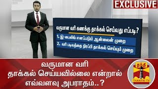 வருமான வரி தாக்கல் செய்யவில்லை என்றால் எவ்வளவு அபராதம்  Income Tax [upl. by Ammon457]