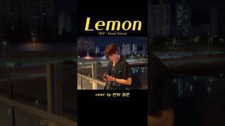 Lemon 원곡 요네즈 켄시  cover by 원위 용훈 [upl. by Selinda707]