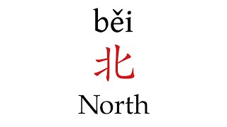 How to Pronounce 北 North Correctly in Mandarin Chinese [upl. by Hsakaa483]