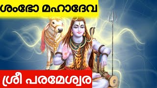 Shambo Mahadeva Sri Parameshwara Neelakanta [upl. by Lonnard987]