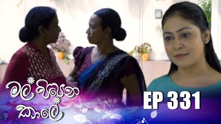 Mal Pipena Kale  මල් පිපෙන කාලේ   Episode 331 10th January 2022 [upl. by Symons]