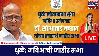 Dhule Loksabha LIVE  धुळे डॉ शोभाताई बच्छाव यांच्या प्रचारार्थ मविआची जाहीर सभा [upl. by Careaga628]