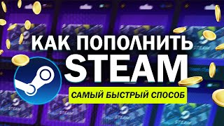 КАК ПОПОЛНИТЬ STEAM В РОССИИ  АКТУАЛЬНЫЙ СПОСОБ 2024 [upl. by Natie]