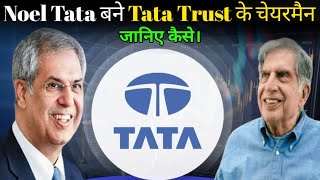 Tata Trust के नया चेयरमैन  Noel Tata बने Tata Trust के नए चेयरमैन  Ratan Tata  Ratan Tata Story [upl. by Allicserp]