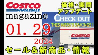 【2024 01 29】コストコ magazine セール クーポン 最新 情報 【CHECK OUT THIS WEEKS SAVINGS】 [upl. by Nosille]