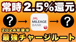 【超簡単！いつでも25％還元】たった2ステップで 常時25％「JALPay最強ルート」をご紹介！手間・ハイグレードカード不要、在宅でOK [upl. by Jeff124]