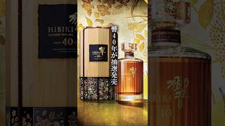 サントリーの響40年が日本でも発売します whisky whiskey ウイスキー Suntory [upl. by Mandeville]