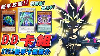 遊戲王duel links 新手卡組推介 DD卡組詳細攻略教學 秒殺流助你稱霸遊戲王duel links 粵語 Youtube馬臣 [upl. by Chiaki]