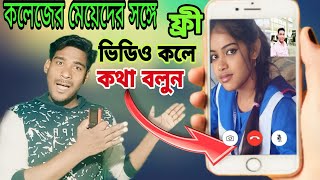 স্কুল কলেজের মেয়েদের সঙ্গে ফ্রি ভিডিও কলে কথা বলুন how to skul kolejer meye free video call [upl. by Oiralih]