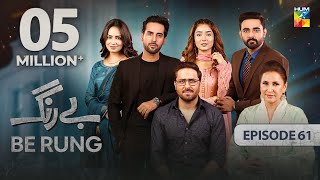 Be Rung  Episode 61  18th September 2024   Sukaina Khan amp Agha Talal   HUM TV [upl. by Notsa]