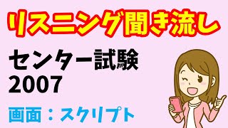 【リスニング 聞き流し版】センター試験 2007年度 [upl. by Naldo]