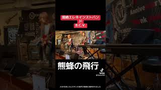 超絶エレキインストバンドBCV bcv ライブ ギター モズライト 凄腕 寺内タケシ ロック ベンチャーズ guitar nokie 速弾き ロック 熊蜂の飛行バズれ [upl. by Eytak442]